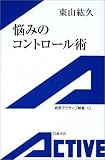 悩みのコントロール術
