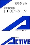 坂崎幸之助のJ‐POPスクール