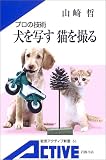 プロの技術 犬を写す、猫を撮る