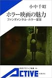 ホラー映画の魅力―ファンダメンタル・ホラー宣言