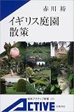 イギリス庭園散策 イギリス庭園散策