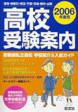 高校受験案内〈2009年度用〉