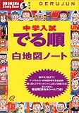 中学入試でる順白地図ノート