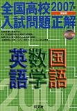 全国高校入試問題正解英語・数学・国語 (2007年受験用)