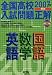 全国高校入試問題正解英語・数学・国語 (2007年受験用)