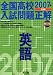 全国高校入試問題正解英語 (2007年受験用)