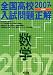 全国高校入試問題正解数学 (2007年受験用)