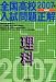 全国高校入試問題正解理科 (2007年受験用)