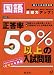 正答率50%以上の入試問題国語―国公立高校受験用