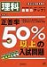正答率50%以上の入試問題理科―国公立高校受験用