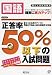 高校受験用正答率50%以下の入試問題国語 改訂版