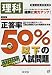 高校受験用正答率50%以下の入試問題理科 改訂版