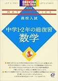 高校入試中学1・2年の総復習数学