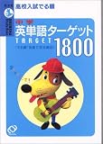 高校入試でる順中学英単語ターゲット1800