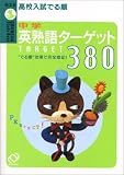 高校入試でる順中学英熟語ターゲット380