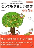 とってもやさしい数学 中学1年 (1)