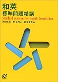 和英標準問題精講