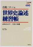 出題パターン型世界史論述練習帳―高得点をめざす-方法と知識