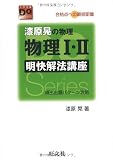 漆原晃の物理物理I・II明快解法講座―合格点への最短距離