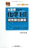 大宮理の化学化学I・II明快解法講座―合格点への最短距離