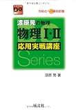 漆原晃の物理物理I・II応用実戦講座―合格点への最短距離