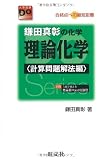 鎌田真彰の化学理論化学―合格点への最短距離 (計算問題解法編)