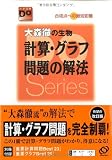 大森徹の生物計算・グラフ問題の解法―合格点への最短距離
