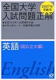 全国大学入試問題正解 (英語国公立大編2007年受験用)