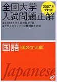 全国大学入試問題正解 (国語国公立大編2007年受験用)