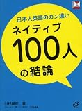 日本人英語のカン違い ネイティブ100人の結論