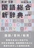 英訳つき国語総合新辞典