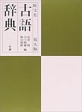 旺文社古語辞典
