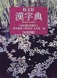 旺文社漢字典