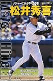 松井秀喜―メジャーにかがやく55番
