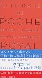 ロワイヤル・ポッシュ仏和・和仏辞典