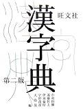 旺文社 漢字典
