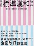 旺文社標準漢和辞典