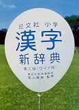 旺文社小学漢字新辞典