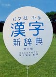 旺文社小学漢字新辞典