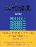 旺文社漢和辞典