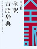 旺文社 全訳古語辞典