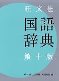 旺文社 国語辞典