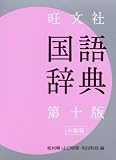 旺文社 国語辞典 小型版
