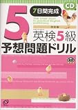 英検5級予想問題ドリル―7日間完成