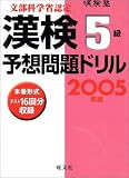 漢検塾 漢検予想問題ドリル 5級〈2005年版〉