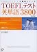 TOEFL�e�X�g�p�P��3800