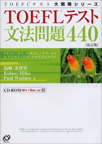TOEFLテスト文法問題440
