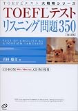 TOEFLテストリスニング問題350