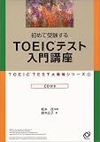 ���߂Ď󌱂���TOEIC�e�X�g����u��