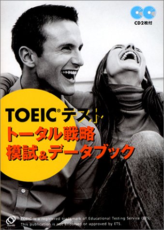 TOEICテストトータル戦略 模試&データブック